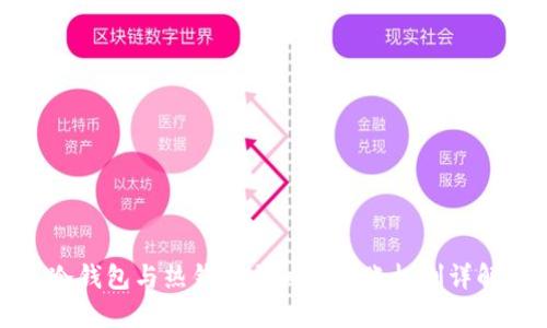 冷钱包与热钱包之间的转账机制详解