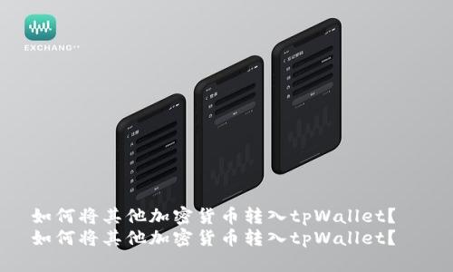 如何将其他加密货币转入tpWallet？  
如何将其他加密货币转入tpWallet？
