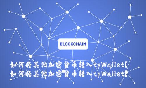 如何将其他加密货币转入tpWallet？  
如何将其他加密货币转入tpWallet？
