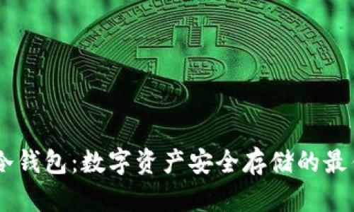 USTD冷钱包：数字资产安全存储的最佳选择