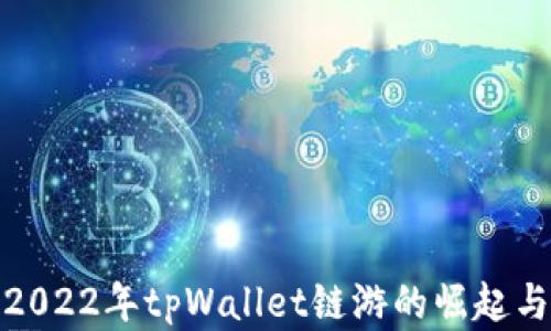 
探秘2022年tpWallet链游的崛起与发展