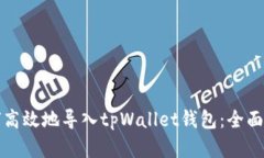 如何高效地导入tpWallet钱包：全面解析