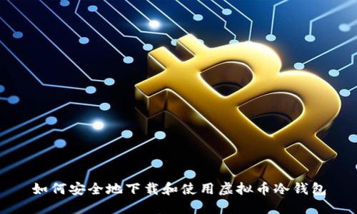如何安全地下载和使用虚拟币冷钱包