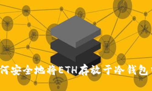 如何安全地将ETH存放于冷钱包中？