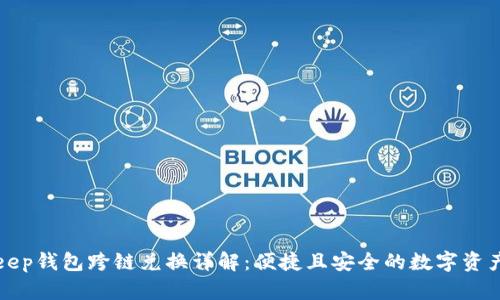 Bitkeep钱包跨链兑换详解：便捷且安全的数字资产管理