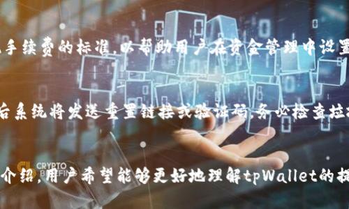 如何轻松提取tpWallet中的资金

tpWallet, 提现, 加密货币/guanjianci

引言
在数字货币快速发展的背景下，越来越多的人开始使用各种电子钱包来存储和管理他们的加密资产。tpWallet作为一个相对流行的加密货币钱包，提供了安全、便捷的资金存储和管理功能。然而，许多用户在使用tpWallet后，往往会遇到资金提现的问题。在本文中，我们将详细介绍如何轻松地将资金从tpWallet中提取出来，确保用户能够顺利完成这一过程，并解答一些常见的问题。

tpWallet概述
tpWallet是一款专注于加密货币存储和管理的电子钱包。它支持多种主流数字资产，使得用户可以在一个平台上管理多种不同的加密货币。tpWallet的优势在于安全性高、界面友好以及兼容多种设备。同时，tpWallet还提供了便利的交易功能，使用户能够快速进行资产的转换与管理。

何时需要提现资金
提现资金的需求通常基于多个因素，例如用户需要进行消费、投资其他项目，或是单纯想要将数字资产转换为法币。无论出于什么原因，确保提现过程的顺利进行都是至关重要的。了解提现的基本流程，可以让用户对资金管理有更清晰的认识。

tpWallet提现基本步骤
提现从tpWallet中的资金可以遵循以下基本步骤：

h41. 登录tpWallet/h4
首先，打开tpWallet应用或官网，输入你的账户信息进行登录。在登录后，确保你连接的网络环境安全。

h42. 访问提现功能/h4
登录后，找到“提现”或“取款”的选项。这个选项通常位于主界面或账户管理页面中。

h43. 输入提现金额/h4
在提现页面，你需要输入你希望提现的金额。注意，确保你账户中有足够的余额。

h44. 选择提现渠道/h4
tpWallet支持多种提现方式，包括转账到银行账户、其他电子钱包等。选择一个你最合适的提现渠道，并遵循操作指引完成下一步。

h45. 确认提现信息/h4
再次检查你的提现信息，包括提现金额和目标账户。当确保信息无误后，确认提现请求。

h46. 等待处理结果/h4
提交提现请求后，通常需要几分钟到几个小时的时间来确认和处理。你可以在交易记录中查看提现状态。

提现的注意事项
在进行提现操作之前，有一些注意事项需要提醒用户：

ul
li确保输入的提现金额和收款账户信息准确无误，以避免资金损失。/li
li了解tpWallet对提现的收费政策，包括任何手续费或最低提现金额。/li
li保持网络环境安全，避免在公共Wi-Fi上进行资金操作。/li
li在进行大额提现时，建议分批提取，以降低风险。/li
li查看tpWallet的提现处理时间，以便在进行资金调动时有所预期。/li
/ul

常见问题解答

h4问题1: 提现时间通常多久？/h4
提现时间因平台而异。对于tpWallet来说，通常提现请求在提交后会在几分钟到几个小时之间得到处理。具体时间还取决于所选择的提现渠道，例如银行转账通常需要1-3个工作日，而基于区块链的转账可能因网络拥堵而延迟。用户可以在提现记录中追踪提现状态。重要的是，在进行大额提现前应提前了解该平台的提现政策和平均处理时间。

h4问题2: 我需要提供哪些资料才能进行提现？/h4
进行提现操作时，用户通常需要提供一些基本的信息，包括登录账户的用户名和密码、提现金额、目标账户的相关信息等。在某些情况下，为了符合反洗钱法规，用户可能还被要求提供身份验证文件，例如身份证明、地址证明等。确保在提交任何敏感信息之前，tpWallet是安全可靠的，避免泄露个人信息。

h4问题3: 如果资金提现失败，该怎么办？/h4
提现失败可能由多种原因造成，例如账户信息错误、余额不足、网络问题等。如果发生这种情况，用户应先登录tpWallet查看提现记录，确认失败原因。通常平台会在记录中提供相关提示。如果问题不明确，用户可联系官方客服进行咨询。在大部分情况下，只需重新提交准确的信息即可解决问题。在进行任何操作前，确保已经了解详细的提现流程和相关规定。

h4问题4: 是否会收取提现手续费？/h4
tpWallet对提现的一般政策中，确实会包含一些手续费，这取决于提现的金额、方式和具体的转账渠道。不同的数字货币可能费率也不同，用户应提前查阅相关政策以便做出合适的决策。在提现之前，了解提现手续费的标准，以帮助用户在资金管理中设置合理的预算，避免产生意外费用。

h4问题5: 如果我忘记了tpWallet的登录密码，该怎么办？/h4
如果用户忘记了tpWallet的登录密码，可以通过平台提供的密码重置功能进行重设。在登录页面，通常会有“忘记密码”的选项。用户只需点击并按照指导步骤，输入与账户关联的电子邮件地址或手机号码，然后系统将发送重置链接或验证码。务必检查垃圾邮件文件夹，以免邮件遗漏。如果在重置密码作为登录后的操作中遇到任何困难，强烈建议联系tpWallet的客户支持，以获得专业的帮助与指导。

总结
tpWallet作为一个流行的数字货币钱包，提供便捷的提现功能用户只需简单几个步骤就可以轻松地将资金提取到所需账户中。在使用任何金融工具之前，了解提现流程与相关注意事项至关重要。通过本文的介绍，用户希望能够更好地理解tpWallet的提现操作，并妥善管理自己的加密资产。如果您对于提现过程还有其他疑问，建议查阅tpWallet的官方文档或直接联系客户支持。希望每位用户都能顺利地体验到tpWallet带来的便利，并安全地进行资产管理。