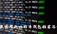 2023年最实用的比特币钱包推荐及使用指南