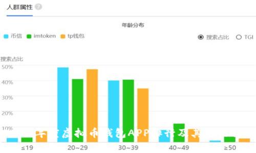 2023年度虚拟币钱包APP排行及其功能解析
