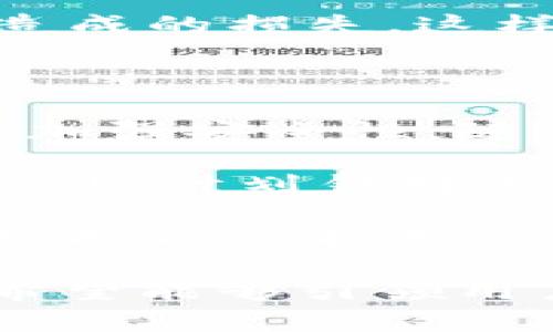 

tpWallet最新版本1.7.2：数字货币管理的新时代

关键词

数字货币, 钱包管理, 区块链技术

---

tpWallet最新版本1.7.2的功能特点

随着数字货币市场的快速发展，用户对钱包管理工具的需求也不断提升。在这样的背景下，tpWallet作为一款专注于数字货币的管理工具，其最新版本1.7.2应运而生。该版本在用户体验、安全性和功能性方面进行了全面的，极大地提升了数字资产管理的便捷性。

首先，tpWallet 1.7.2在用户界面设计上进行了重大改进，了用户操作流程，使得新用户也能快速上手。同时，为了满足用户多样化的需求，新增了多种币种支持，并对现有币种的管理进行了强化，提高了资产的流动性和安全性。

在安全方面，tpWallet 1.7.2引入了更为先进的双重验证机制，用户在进行重要操作时需要经过多重身份验证，确保账户安全。此外，该版本还增加了资产保险功能，为用户提供额外的保障，降低资产丢失的风险。

最后，tpWallet 1.7.2整合了DeFi功能，用户可在钱包内直接参与去中心化金融项目，享受更优厚的利率和收益，真正把握住DeFi时代的机遇。

常见问题解答

问题1：tpWallet 1.7.2与其他钱包相比有哪些独特的优势？

tpWallet 1.7.2在许多方面都展现了其独特优势，其中最显著的是其用户友好的界面和强大的安全保障措施。相较于其他钱包，tpWallet的设计极为简洁，用户在首次使用时不会感到困惑，这对于新手尤为友好。尤其是在移动设备上的操作体验，tpWallet通过响应速度与加载时间，使得用户能快速完成交易。

除此之外，tpWallet 采取了行业领先的安全方案，包括多重签名和离线冷存储，确保用户数字资产不受黑客攻击。相例如今多数钱包仅提供单一的保护措施，tpWallet的这种防护机制无疑提供了更高的安全保证。

再者，tpWallet 1.7.2支持多币种，用户能够将多种资产集中管理，几乎涵盖了所有主流数字货币。功能上的整合让用户可以在一个平台上完成所有操作，极大地提高了使用的便利性。

问题2：如何在tpWallet 1.7.2中设置安全防护？

安全是tpWallet软件设计中的重中之重。在1.7.2版本中，用户可以通过以下步骤设置安全防护：首先，下载并安装最新版本的tpWallet，创建或导入已有账户。在账户设置中，用户可以选择启用双重身份验证（2FA）。这一功能通过SMS或Authenticator应用向用户发送临时验证码，提高账户的安全性。

另外，建议用户在可能的情况下启用生物识别（如指纹或面部识别）作为登录手段，这是tpWallet 1.7.2新增的功能之一，提供了更为便捷和安全的访问方式。

除了基础的密码和双重验证外，tpWallet 1.7.2还允许用户设定密码强度要求，建议设置包含大小写字母、数字及特殊字符的强密码，进一步提高安全系数。在每次进行大额交易时，tpWallet会提示用户输入安全码，确保交易的确实性。

最后，用户应定期更新App，并关注官方渠道的安全通知，以防范潜在的安全风险，确保账户安全无忧。

问题3：tpWallet 1.7.2如何参与DeFi项目？

tpWallet 1.7.2将去中心化金融（DeFi）功能与传统数字资产管理相结合，为用户提供了灵活的投资机遇。用户只需在tpWallet中选择DeFi模块，就能查看当前支持的DeFi项目列表，包括流动性挖矿、借贷平台等，丰富的选择让用户能够根据自身的风险承受能力和收益期望进行投资。

参与DeFi项目的第一个步骤是将一定金额的数字资产转移到DeFi模块下对应的子账户。然后用户可以选择相应的项目进行投资。在tpWallet 1.7.2中，所有DeFi项目都经过严格评估，确保用户投资的安全性和合规性。

例如，在流动性挖矿中，用户需将其资产提供给流动池并获得流动性代币作为收益证明，tpWallet将自动计算每一种投资的潜在收益，并在用户界面中更新，确保用户能够实时掌握投资动态。

此外，用户在参与DeFi项目时，还可以设置止损和止盈，确保在市场波动中保护自己的投资，tpWallet 1.7.2通过这一创新功能，使得用户能够在掌握市场风向的同时进行灵活的资产配置，提高收益的可能性。

问题4：在tpWallet 1.7.2中如何进行币种转换交易？

币种转换是一个快速且必要的功能，tpWallet 1.7.2对此进行了一系列，确保用户交易的高效性。用户只需在主界面选择“兑换”选项，系统会自动列出用户当前所有持有的数字资产及其实时汇率。

用户在选择要兑换的币种后，需要输入想要转移的金额，tpWallet将实时计算出相应的兑换结果和手续费。在交易开始之前，用户可以预览交易信息，包括兑换的币种、数量和预计的交易时间，确保所有信息清晰透明。

在确认交易后，tpWallet 1.7.2将通过内部系统进行清算，通常交易会在几分钟内完成。系统确保为用户提供最佳的汇率，并会及时通知用户交易状态，用户也可以在交易记录中查看完整的交易历史。

此外，tpWallet 1.7.2还集成了一些高级设置，允许用户设置限价交易，用户可以在数字货币价格达到预设水平时自动完成兑换，避免因市场波动造成的损失。这样的灵活性大大增强了平台的使用体验。

问题5：tpWallet的未来发展方向是怎样的？

tpWallet作为一款数字资产管理工具，将持续关注市场发展与用户需求。在未来的发展中，tpWallet计划在以下几个方面进行深入探索：首先，继续加强安全性。随着区块链行业的发展，安全问题始终是数字钱包发展的重点，tpWallet将引入更多的安全技术和算法，提高用户资产的保护。

其次，tpWallet将更加着重于用户体验。未来的版本将继续界面设计，简化用户操作流程，确保新手用户能够迅速熟悉平台，享受数字货币的便利。此外，计划针对不同用户群体，推出个性化功能，例如为机构投资者定制的功能模块。

在DeFi领域，tpWallet也会进一步整合更多优质的金融产品，帮助用户打造更为丰富的投资组合，提升其整体收益和流动性，同时确保产品的风险可控以保护用户资产。

最后，tpWallet还将增强与第三方合作伙伴的交互，例如与交易所、商家等建立联系，帮助用户实现更广泛的应用场景。通过这样的整合，tpWallet希望能够引领用户进入更加便利的数字资产管理新时代，为用户提供全面的解决方案。

总结来说，tpWallet最新版本1.7.2在给用户带来安全、高效和便捷的服务的同时，展现了强大的创新能力，并致力于成为引领数字资产管理的优质工具。未来的发展将更加注重用户需求和市场趋势，为用户提供全方位的保障和支持。