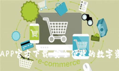 IM钱包APP官方下载：安全便捷的数字资产管理