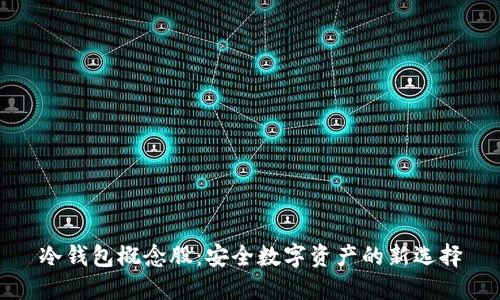 冷钱包概念股：安全数字资产的新选择