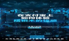 冷钱包概念股：安全数字资产的新选择