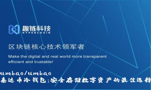 umbao/umbao
泰达币冷钱包：安全存储数字资产的最佳选择