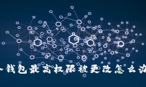 冷钱包最高权限被更改怎么办？