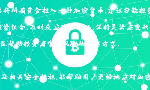   核心助记词密码如何导入tpWallet / 
 guanjianci 助记词, tpWallet, 加密货币 /guanjianci 

### 一、什么是助记词？

助记词（Mnemonic Phrase）是一组随机生成的单词，通常由12个、15个、18个、21个或24个单词组成，用于生成和保护加密货币钱包的私钥。它的主要功能是帮助用户在丢失或更换设备时恢复钱包中的加密资产。助记词的安全性直接关系到用户资产的安全。

在加密货币领域，助记词是非常重要的部分。用户在创建钱包时，通常会生成助记词，并且需要妥善保管，不可以泄露给他人。如果他人获取了你的助记词，就能够完全控制你的钱包以及其中的资产。

### 二、tpWallet概述

tpWallet是一款支持多种加密货币的钱包应用，用户可以通过它来管理和交易不同类型的数字资产。tpWallet的界面友好，操作简单，适合各种技术水平的用户。它支持多种加密货币如比特币、以太坊、波场等，并提供了安全的存储和交易环境。

tpWallet还提供了多种功能，包括资产管理、交易记录查看和市场行情查询等。此外，用户在创建钱包时，可以使用助记词来导入和恢复钱包。这使得tpWallet成为许多加密货币用户的选择之一。

### 三、如何导入助记词到tpWallet

要将助记词导入到tpWallet，用户可以按照以下步骤进行操作：

#### 步骤一：下载和安装tpWallet

如果你还没有安装tpWallet，可以去应用商店或者tpWallet官方网站下载安装包，按照提示完成安装流程。确保你的设备安全且已连接互联网。

#### 步骤二：打开tpWallet

安装完成后，打开tpWallet应用。初次使用时，你将看到创建新钱包和导入钱包的选项。

#### 步骤三：选择「导入钱包」

在tpWallet主界面，选择“导入钱包”选项，系统将提示你输入助记词。

#### 步骤四：输入助记词

根据页面提示，按照正确的顺序输入你保存的助记词，确保每个单词拼写正确。如果你的助记词由多个单词组成，请用空格分隔。

#### 步骤五：确认导入

输入完助记词后，点击确认按钮，tpWallet会验证助记词的有效性。如果助记词正确，tpWallet将成功导入你的钱包。

#### 步骤六：设置安全措施

为了保护你的资产，tpWallet会建议你设置安全密码和其他安全措施（如指纹识别或面部识别）。请务必使用强密码，并妥善保管。

### 四、可能相关的问题

#### 问题一：助记词丢失了该怎么办？

助记词丢失后的解决方案

助记词是恢复钱包的唯一方式，如果你丢失了助记词，恢复钱包的可能性几乎为零。请务必在创建钱包时将助记词保存好，建议写在纸上并放在安全的地方，或使用密码管理工具进行备份。

有些钱包提供助记词的导出功能，用户可以在创建时进行导出。如果确定丢失，但仍拥有钱包中的资产，可以尝试联系钱包客服寻求帮助，但大多数情况下，助记词遗失即意味着无法找回钱包。

#### 问题二：助记词不正确怎么办？

助记词不正确的处理方法

如果在导入助记词时遇到错误提示，首先要确认输入的每个单词是否正确，拼写是否与原始助记词一致。助记词中的单词必须按原始顺序输入，任何拼写错误都会导致验证失败。

如果你突然无法找到原始的助记词，或者确认记错某个单词，可以尝试回忆或查找以前的备份，但在没有完整助记词的情况下，恢复钱包几乎是不可能的。

#### 问题三：tpWallet安全吗？

tpWallet的安全性分析

tpWallet作为一款主流的钱包应用，采取了一系列安全措施保护用户的资产。它本地保存用户的私钥和助记词，不会上传或保存在云端，减少了被盗风险。

此外，tpWallet的交易过程也经过加密处理，使用SSL加密技术确保数据传输安全。同时，用户可以启用多种安全措施，如两步验证和生物识别等，进一步增强安全性。

然而，没有任何钱包能够保证绝对安全，使用者仍需小心谨慎，确保私钥和助记词安全保管，避免下载不明软件和点击钓鱼链接等。

#### 问题四：如何保证助记词的安全？

保障助记词安全的最佳实践

为了防止助记词丢失或被盗，用户应养成定期备份的良好习惯。最简单的方法是将助记词写在纸上，存放在一个安全、隐秘的地方。然后，可以再次打印一份并放在另一个安全位置，以备不时之需。

使用云端存储服务进行备份也是一个选择，但推荐加密后再上传，以防止数据泄露。此外，使用密码管理工具也可以为助记词提供安全存储。

请切记，不要将助记词与他人分享，也不要通过社交媒体或不安全的通讯方式传递，防止被他人窃取。

#### 问题五：如何应对加密货币市场波动？

应对加密货币市场波动的策略

加密货币市场因其高波动性而著称，投资者必须学会如何应对可能的风险。首先，理解投资的基本原则，不要将所有资金投入一种加密货币。建议分散投资，选择多种不同的资产组合，以降低风险。

其次，投资者应设定切实可行的投资目标，政策明确的止损策略可以帮助控制损失。此外，定期检视和调整投资组合，及时反应市场变化，保持灵活应变的能力。

另外，投资者不应让情绪支配决策，保持冷静的投资心态有助于做出理性判断。了解市场趋势和技术分析也是帮助投资者掌控风险的重要方式。

### 总结

通过以上步骤，用户可以顺利将助记词导入到tpWallet，管理和保护自己的加密资产。了解助记词的重要性及相关安全措施，能帮助用户更好地应对加密货币市场的风险。在操作过程中保持谨慎，适时调整策略，将有助于提升投资回报。