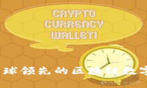 比特派钱包：全球领先的区块链数字资产管理工具