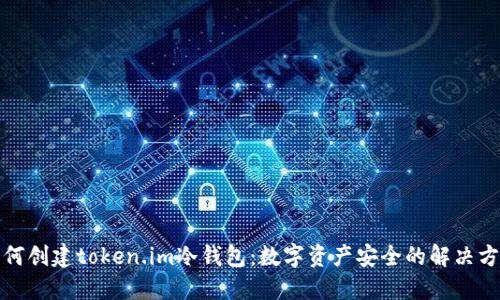 如何创建token.im冷钱包：数字资产安全的解决方案