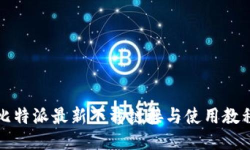 比特派最新下载链接与使用教程