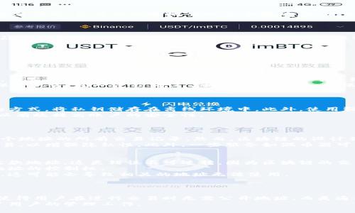 
  如何查询区块链地址的相关信息/  

相关关键词
 guanjianci 区块链, 地址查询, 加密货币/ guanjianci 

区块链地址的基本概念
区块链地址是指在区块链网络中，每个用户的唯一标识符。它通常是一个字母和数字组合的字符串，用于接收和发送加密货币。每个区块链地址与一个私钥相对应，私钥是用于签署交易和证明对该地址中资产的控制权。
区块链地址的格式因不同区块链而异，例如，比特币地址以“1”、“3”或“bc1”开头，而以太坊地址则以“0x”开头。了解这些基本概念是查询区块链地址信息的第一步。

查询区块链地址信息的必要工具
为了查询区块链地址的相关信息，我们需要使用区块链浏览器。区块链浏览器是一个工具，可以让用户查看区块链上的交易、地址余额和其他信息。一些流行的区块链浏览器包括：比特币的Blockchain.info、以太坊的Etherscan、Ripple的Bithomp等。
使用这些浏览器，你只需输入地址，就可以获取该地址的交易记录、余额、最近的活动等信息。了解如何使用这些工具，可以帮助你快速获取需要的数据。

具体查询步骤
如何查询区块链地址，具体步骤如下：
ol
    li选择一个适合的区块链浏览器。例如，如果你要查询比特币地址，可以选择Blockchain.info。/li
    li在搜索框中输入你想查询的区块链地址。/li
    li点击搜索，等待浏览器返回相关信息。/li
    li你将看到该地址的余额、交易历史和其他活动信息。/li
/ol
通过这些步骤，用户能够方便快捷地获取所需的区块链地址信息。

区块链地址的隐私和安全性
在区块链中，地址的查询和交易记录是公开的，任何人都可以查看。因此，虽然区块链技术提供了一定程度的匿名性，但它并不是完全隐私的。如果用户的地址与其真实身份绑定，比如通过交易所进行交易，那么其他人就可以通过地址追踪到用户的身份。
为了保护隐私，用户可以考虑使用新的地址进行交易，或者通过服务如混币器来增加交易的匿名性。了解区块链的隐私保护特性可以帮助用户更好地管理他们的资产。

常见的区块链地址查询误区
在查询区块链地址时，有一些常见的误区需要注意：
ul
    li以为所有区块链地址都是一样的：不同区块链有不同的地址格式，你需要使用相应的浏览器来查询。/li
    li认为可以通过地址找到个人身份：由于区块链的匿名性，除非地址与个人身份绑定，否则无法仅通过地址找到个人。/li
    li忽略了交易确认的时间：区块链中交易的确认时间可能会有所不同，有可能会出现延迟。/li
/ul

如何提高查询区块链地址信息的效率
为了提高查询的效率，用户可以考虑使用API。许多区块链浏览器提供开放的API接口，可以让开发者快速获取地址的相关信息。通过编写代码，你可以快速地查询多个地址，分析交易活动，或制作自己的数据报表。
此外，保持浏览器更新也很重要，因为区块链技术的发展迅速，新的功能和工具会不断推出。

结束语
查询区块链地址信息是加密货币追踪和资产管理的重要一环。通过使用区块链浏览器，你可以轻松获得所需的信息。但同时也要注意隐私保护以及常见误区，合理利用API可以提升效率。掌握这些知识，有助于你更好地参与到区块链和加密货币的世界中。

br

可能的相关问题及详细介绍

1. 区块链地址的生成原理是什么？
区块链地址是如何生成的，这涉及到公钥密码学的应用。每个区块链地址背后都有一个公钥和私钥，私钥是用于签署交易的秘密信息，而公钥则是通过私钥衍生而来的。通过对私钥进行哈希运算，可以得到区块链地址。每种加密货币都有其独特的算法来生成公钥和地址，常见的包括SHA-256和RIPEMD-160等。
在比特币中，私钥通过SHA-256哈希函数生成一个公钥，然后再通过RIPEMD-160转换成比特币地址。公钥由用户生成，私钥则必须保持机密。这一过程确保了地址的安全性，确保只有拥有私钥的人才能访问和控制地址中的资产。
理解地址生成的原理，可以帮助用户更好地认识到私钥的重要性，以防止资产损失。

2. 如何保持区块链地址的安全性？
保持区块链地址的安全性是每个用户必须面临的任务。首先，用户需要妥善保管私钥，避免泄露给他人。可以使用硬件钱包或冷存储的方式，将私钥储存在离线环境中。此外，使用强密码来保护与钱包或交易所账户相关联的邮箱和密码也是必要的措施。
同时，定期监测区块链地址的活动，及时关注异常交易，能在潜在威胁出现之前采取行动。此外，使用双重认证和其他多重安全措施可以有效提高账户的安全性。
总之，提高区块链地址的安全性需要综合措施，包括妥善储存私钥、使用强密码，并实时监测活动。

3. 是否可以通过区块链地址进行追踪？
区块链的公开性使得地址和其交易记录可以被追踪。每个块中都包含交易的详细信息，包括发送和接收的地址，因此用户可以查看某个地址的所有交易记录。然而，区块链的设计并不简单地为每个用户提供直接的身份信息，追踪的复杂性也因此而产生。
尽管每个交易是公开的，但如果一个用户没有在交易中暴露自己的真实身份，追踪会变得相对困难。有些用户会使用多个地址进行交易，以增强隐私性，此外，一些服务如混币器可以隐蔽交易来源。因此，虽然可以通过区块链地址进行某种程度的追踪，但是追踪到具体的个人身份需要额外的信息和技术手段。

4. 区块链地址不能使用的原因是什么？
区块链地址可能出现无法使用的情况，常见原因有几个。首先，用户可能在发送交易时输入了错误的地址，导致资金无法到达预定的收款地址。这类错误不可逆转，因为区块链的交易一旦确认后无法撤回。
其次，硬件钱包或软件钱包的问题可能导致无法访问或使用地址。如果用户的设备故障，或者忘记了钱包的密码，也可能导致失去对地址的控制权。
此外，某些区块链技术的特性也可能使得原本有效的地址在未来的某些情况下变得无效。例如，某些项目决定撤回或改变其网络规则，这可能会导致相关的地址无法使用。

5. 未来区块链地址的可能变化趋势是什么？
未来区块链地址的变化趋势可能包括以下几个方面，随着技术的发展，地址生成和管理的过程可能会变得更加简单和安全。
首先，随着技术的发展，新一代的加密算法和地址格式可能会取代传统的地址，提升安全性和隐私性。例如，零知识证明的技术可能会使得用户在进行交易时无需公开地址，而是通过证明他们拥有资产的方式进行交易。
其次，众多项目正在努力实现可互操作的链，将不同的区块链连接在一起，用户未来可能会使用一个单一的地址进行跨链交易，简化了用户的管理工作。
随着区块链技术的持续进化，用户在使用地址的过程中将会面临新的挑战与机遇，这将推动整个行业的发展进步。