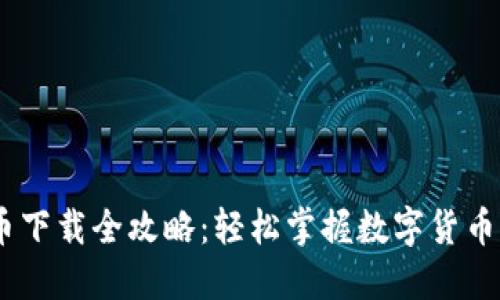 USDT币下载全攻略：轻松掌握数字货币的未来