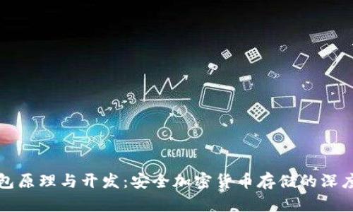 冷钱包原理与开发：安全加密货币存储的深度解析