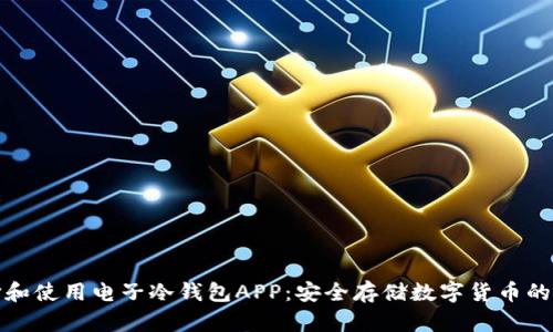 如何选择和使用电子冷钱包APP：安全存储数字货币的最佳方案