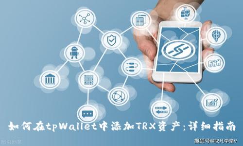 如何在tpWallet中添加TRX资产：详细指南