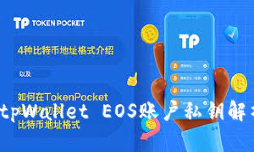  tpWallet EOS账户私钥解析