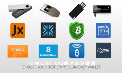  tpWallet EOS账户私钥解析