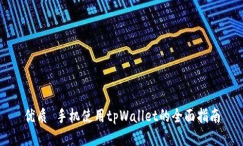 优质 手机使用tpWallet的全面指南