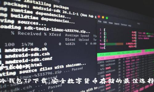 和关键词

冷钱包TP下载：安全数字货币存储的最佳选择