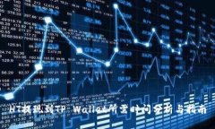 HT提现到TP Wallet所需时间分析与指南