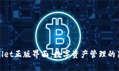 tpWallet正版界面：数字资产管理的新选择