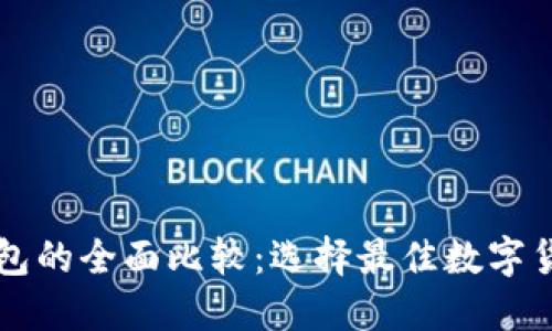 比特派与TP钱包的全面比较：选择最佳数字货币钱包的指南