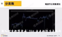 深入探索数字货币 TRX：未来的潜力与挑战