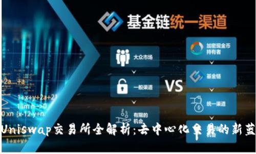 : Uniswap交易所全解析：去中心化交易的新蓝海