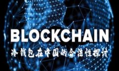 冷钱包在中国的合法性探讨