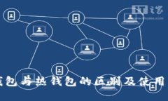 冷钱包与热钱包的区别及使用指南