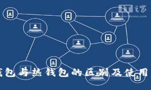 冷钱包与热钱包的区别及使用指南