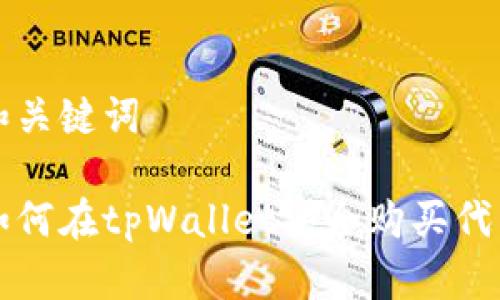 和关键词

如何在tpWallet安全购买代币