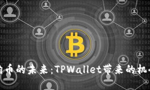 探索狗狗币的未来：TPWallet带来的机会与挑战