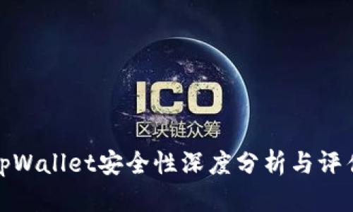tpWallet安全性深度分析与评估