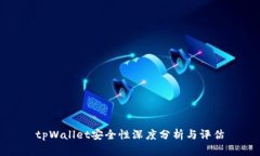 tpWallet安全性深度分析与评估