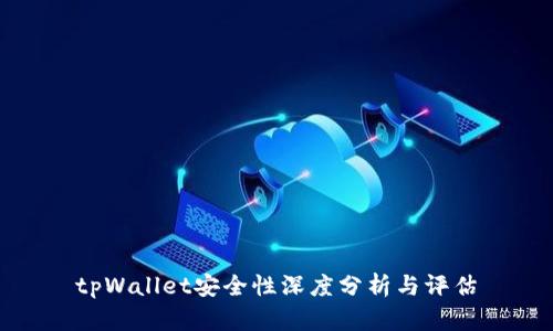 tpWallet安全性深度分析与评估