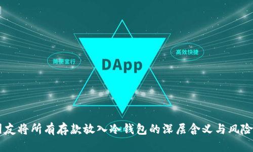 男朋友将所有存款放入冷钱包的深层含义与风险分析