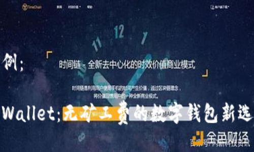 示例：

tpWallet：无矿工费的数字钱包新选择