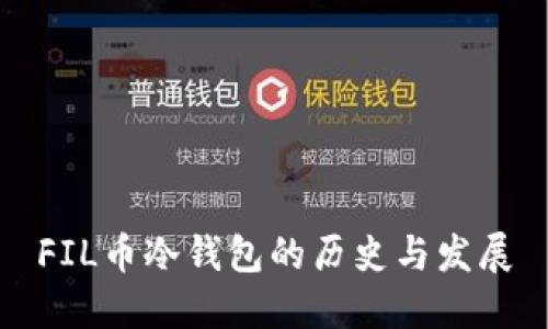 FIL币冷钱包的历史与发展