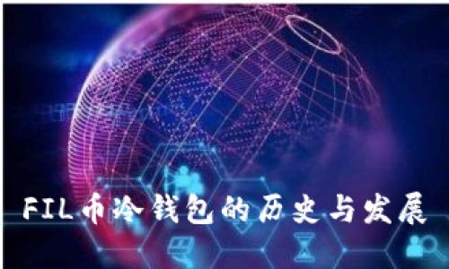 FIL币冷钱包的历史与发展