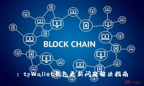: tpWallet钱包更新问题解决指南