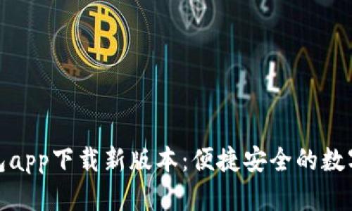 官方数字钱包app下载新版本：便捷安全的数字支付新体验